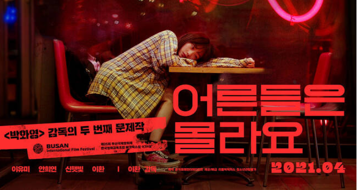 영화-어른들은-몰라요-포스터