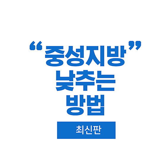 중성지방 낮추는 방법-썸네일