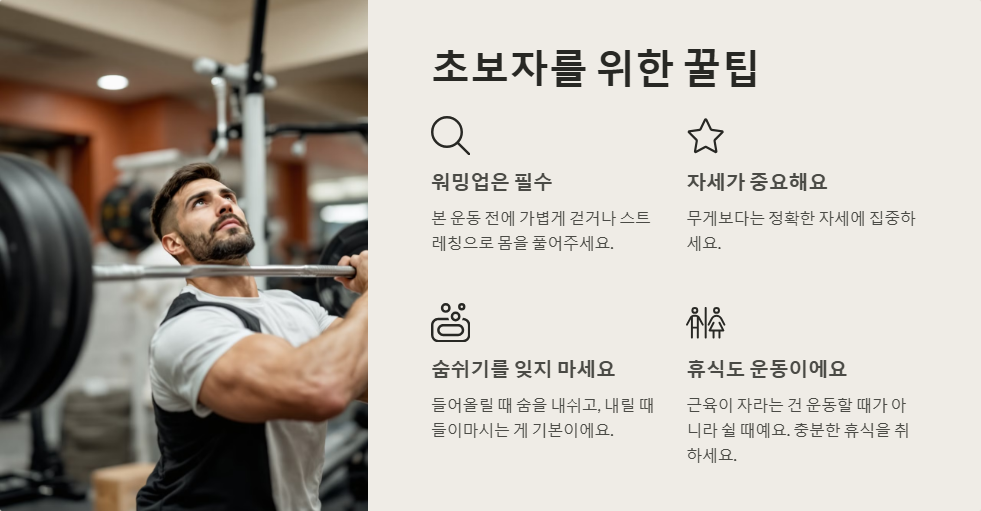 웨이트 트레이닝 초보자를 위한 가이드, 기본 운동부터!