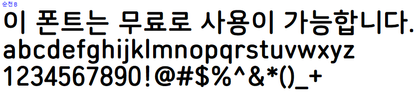 순천체 - 상업용 무료폰트 다운로드