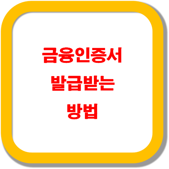 금융인증서-발급받는-방법