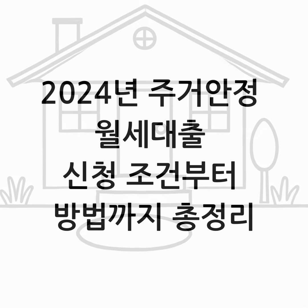2024년 주거안정 월세대출 신청 조건부터 방법까지 총정리 썸네일
