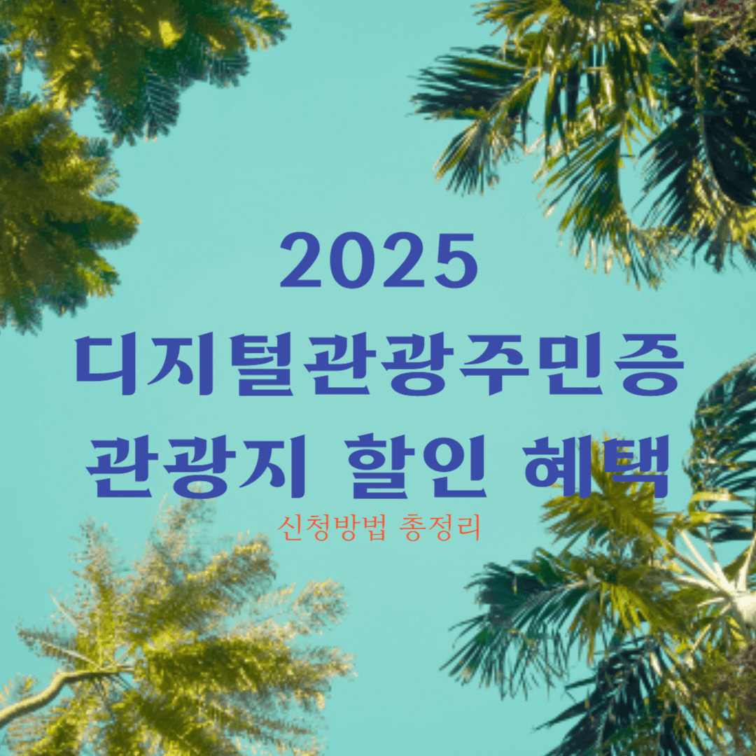 2025 디지털관광주민증 관광지 할인 혜택 및 신청방법 총정리