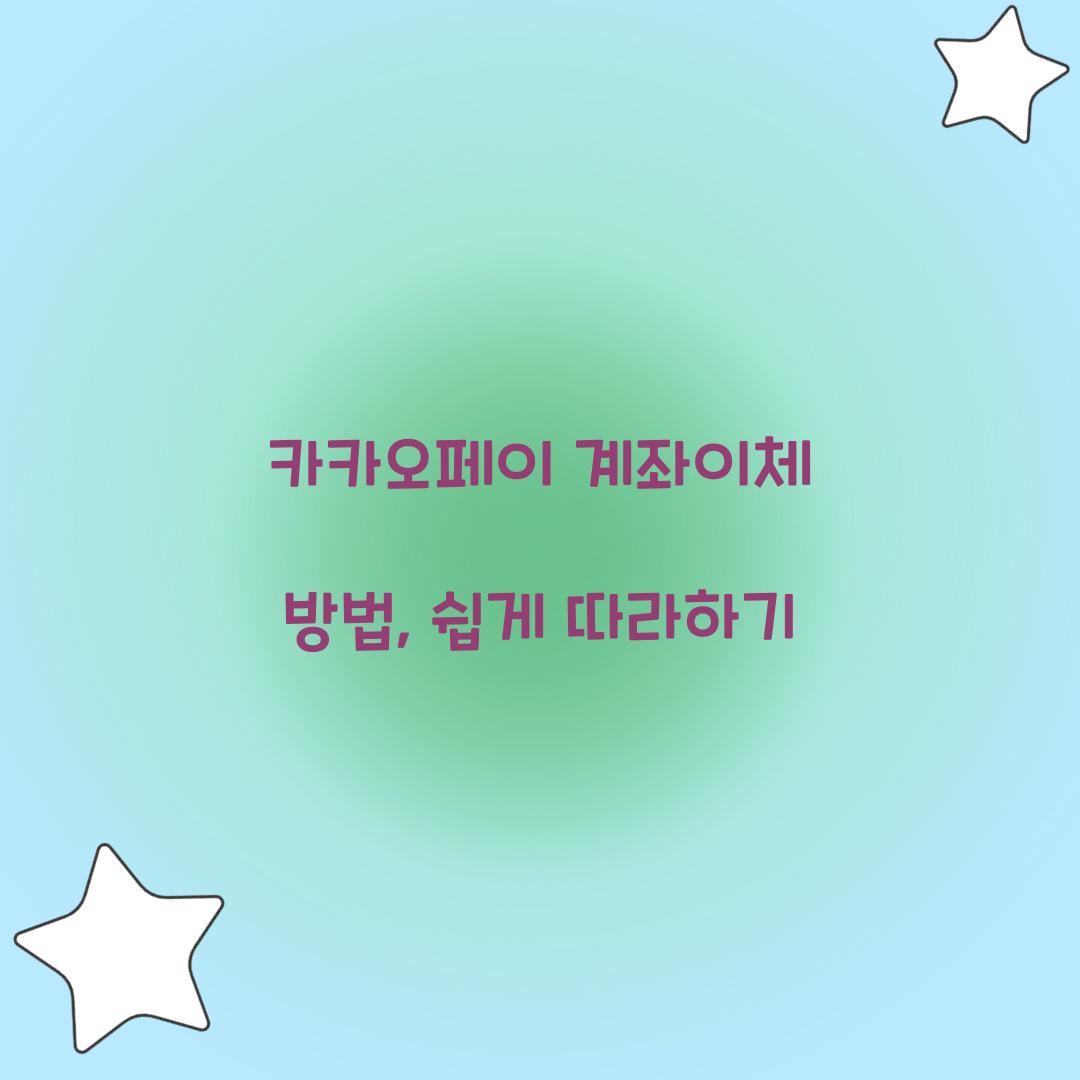 카카오페이 계좌이체 방법