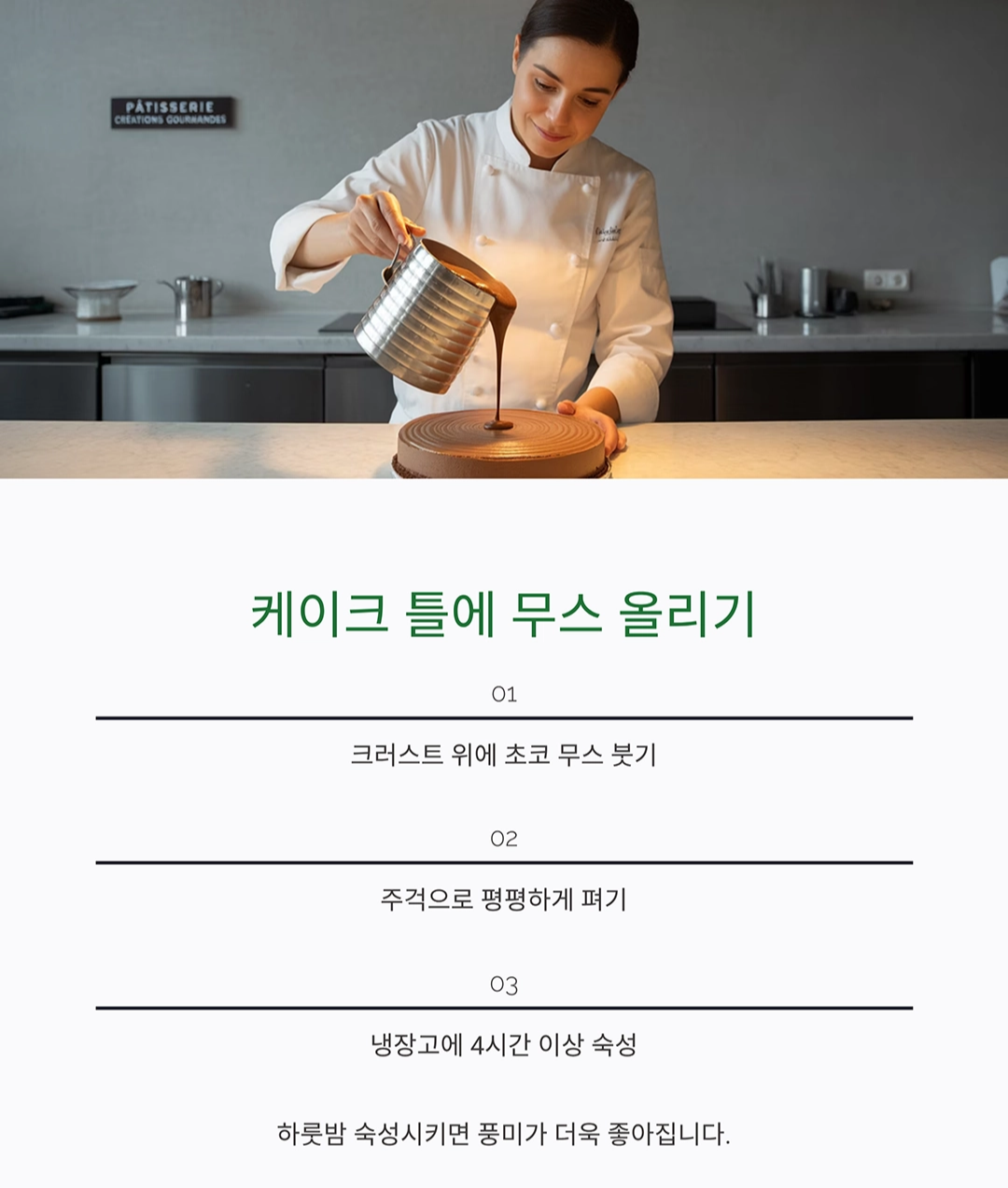 집에서도 완벽하게! 비건 초코 무스 케이크 레시피
