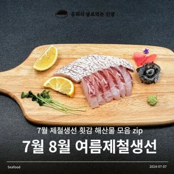여름철 제철 해산물 추천 리스트 및 요리 활용법 안내_14