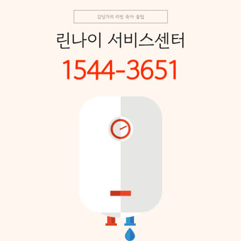 린나이 가스보일러 서비스센터 안내