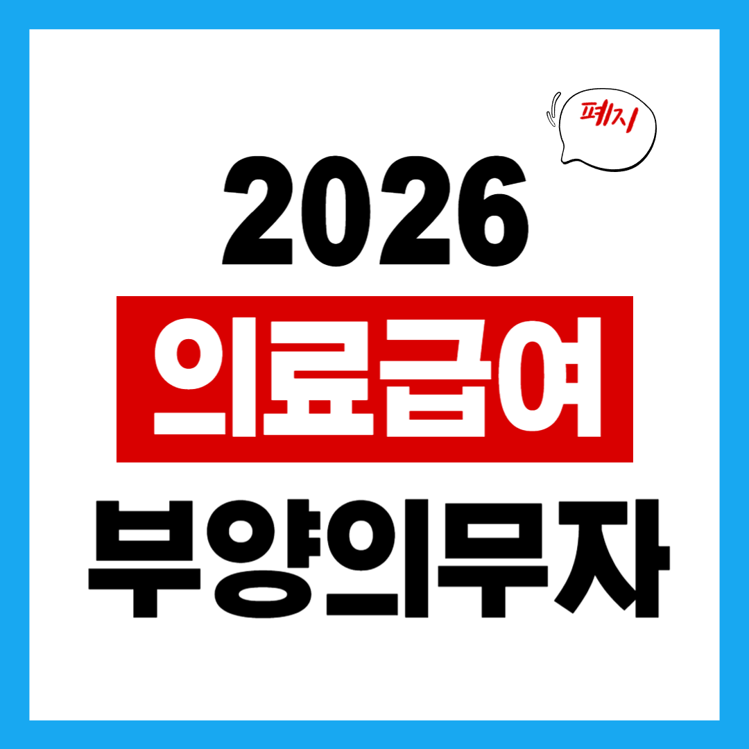2026 의료급여·부양의무자 기준 폐지