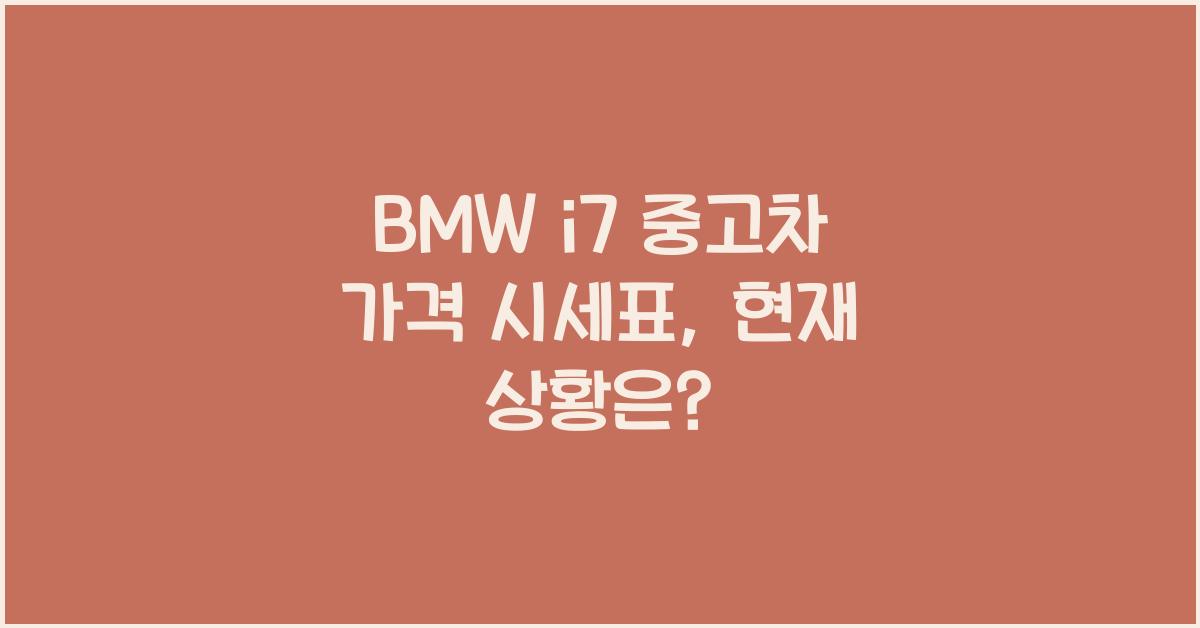 BMW i7 중고차 가격 시세표