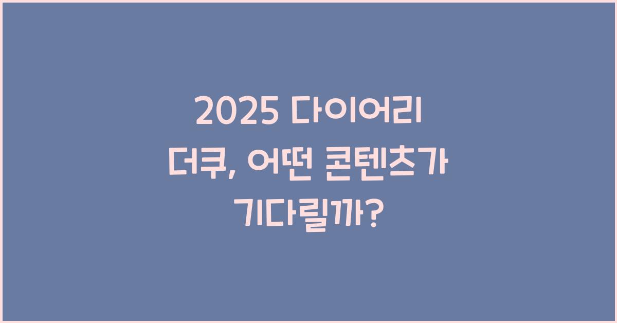 2025 다이어리 더쿠
