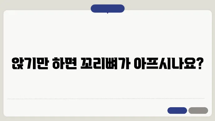 꼬리뼈 튀어나옴