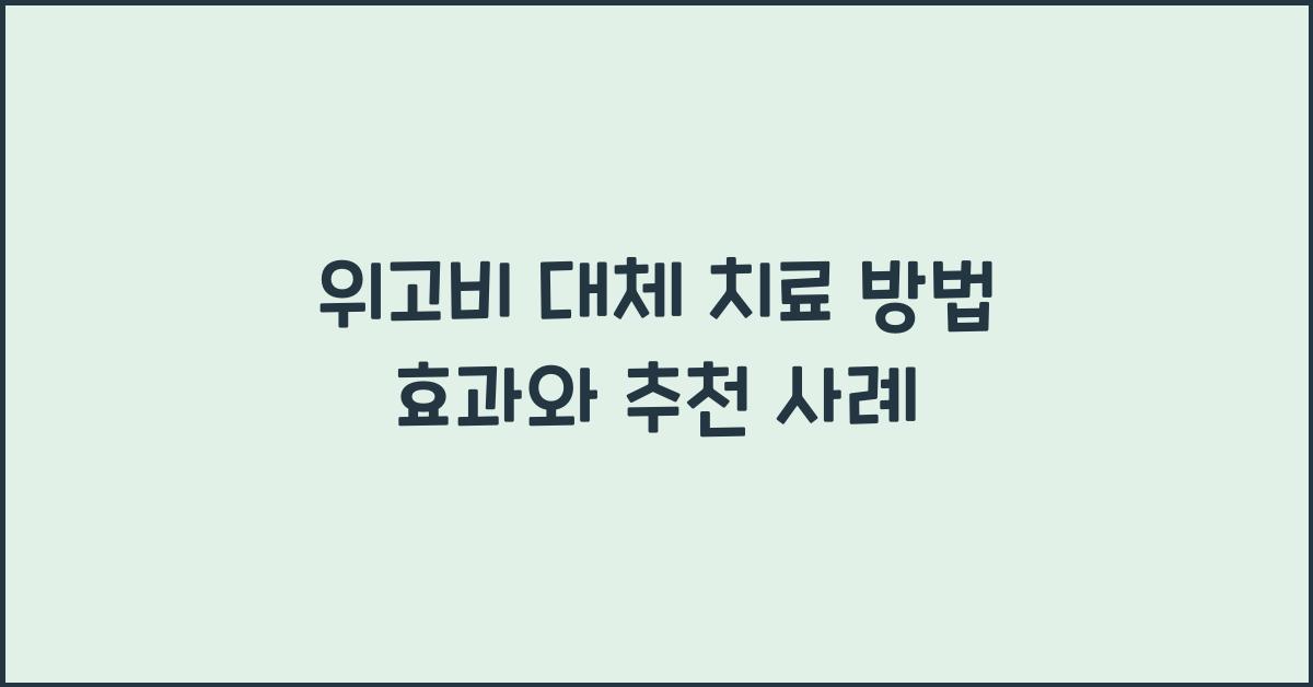위고비 대체 치료 방법