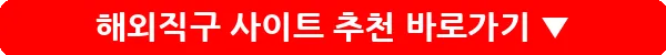 해외직구 사이트 추천_15