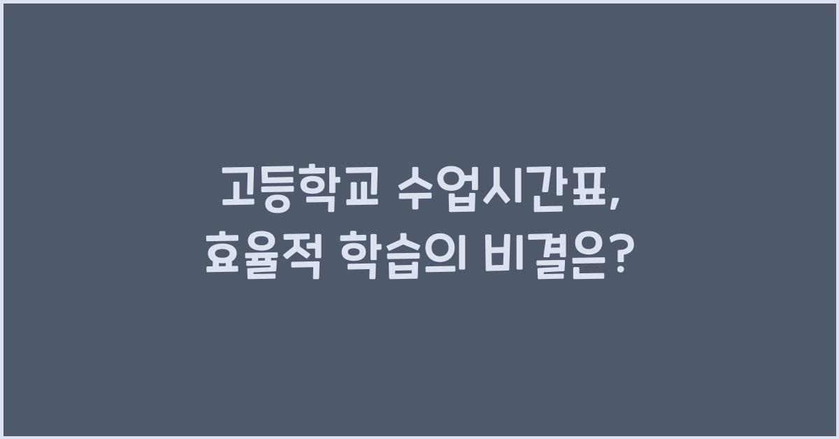 고등학교 수업시간표