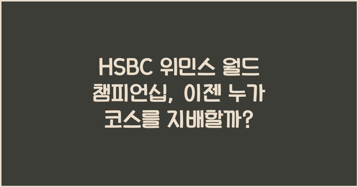 HSBC 위민스 월드 챔피언십