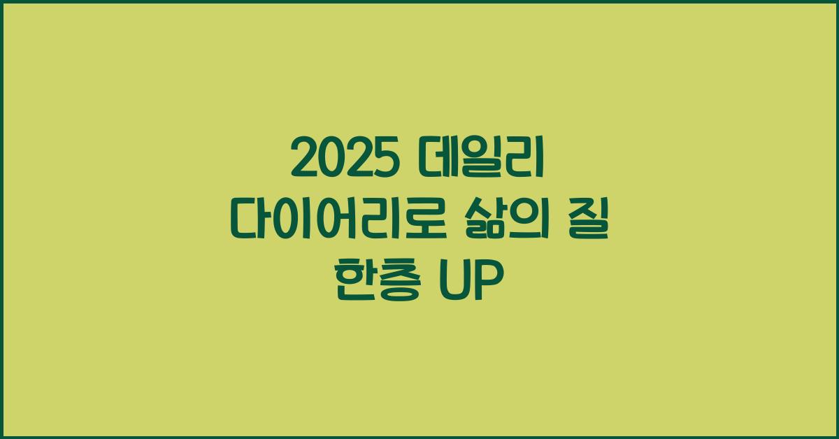 2025 데일리 다이어리