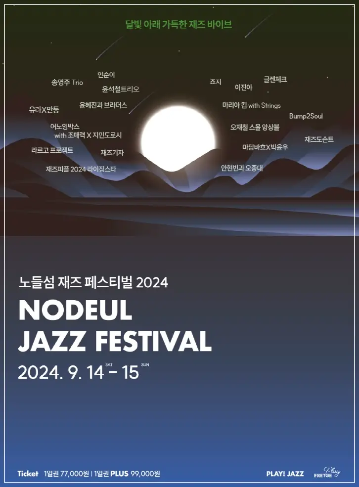 노들섬-재즈-페스티벌-라인업-타임테이블-티켓-예매-가격
