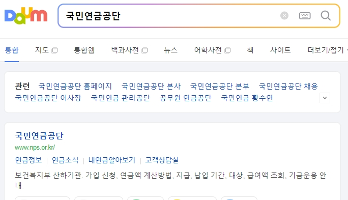 포털 사이트에서 국민연금공단 검색 결과 화면