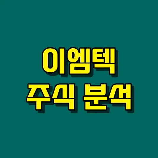 이엠텍 주식 분석