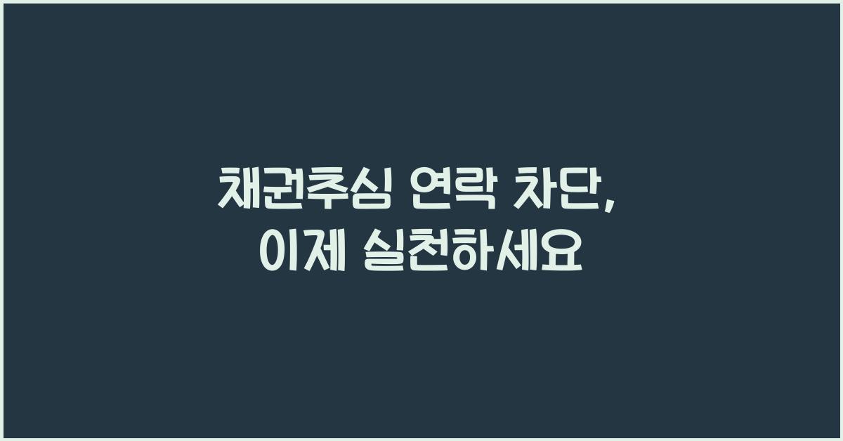 채권추심 연락 차단