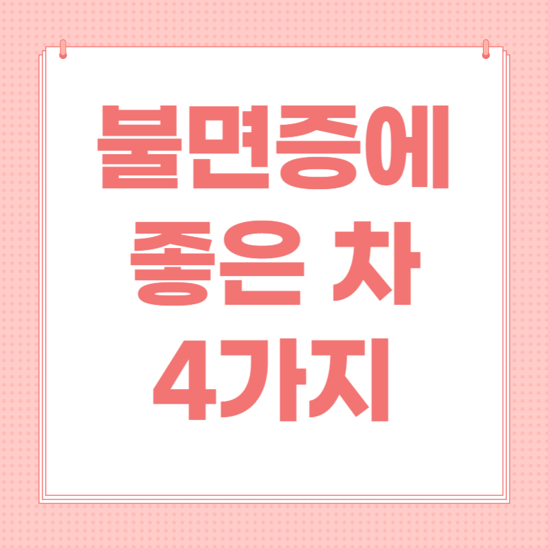 불면증에 좋은 차