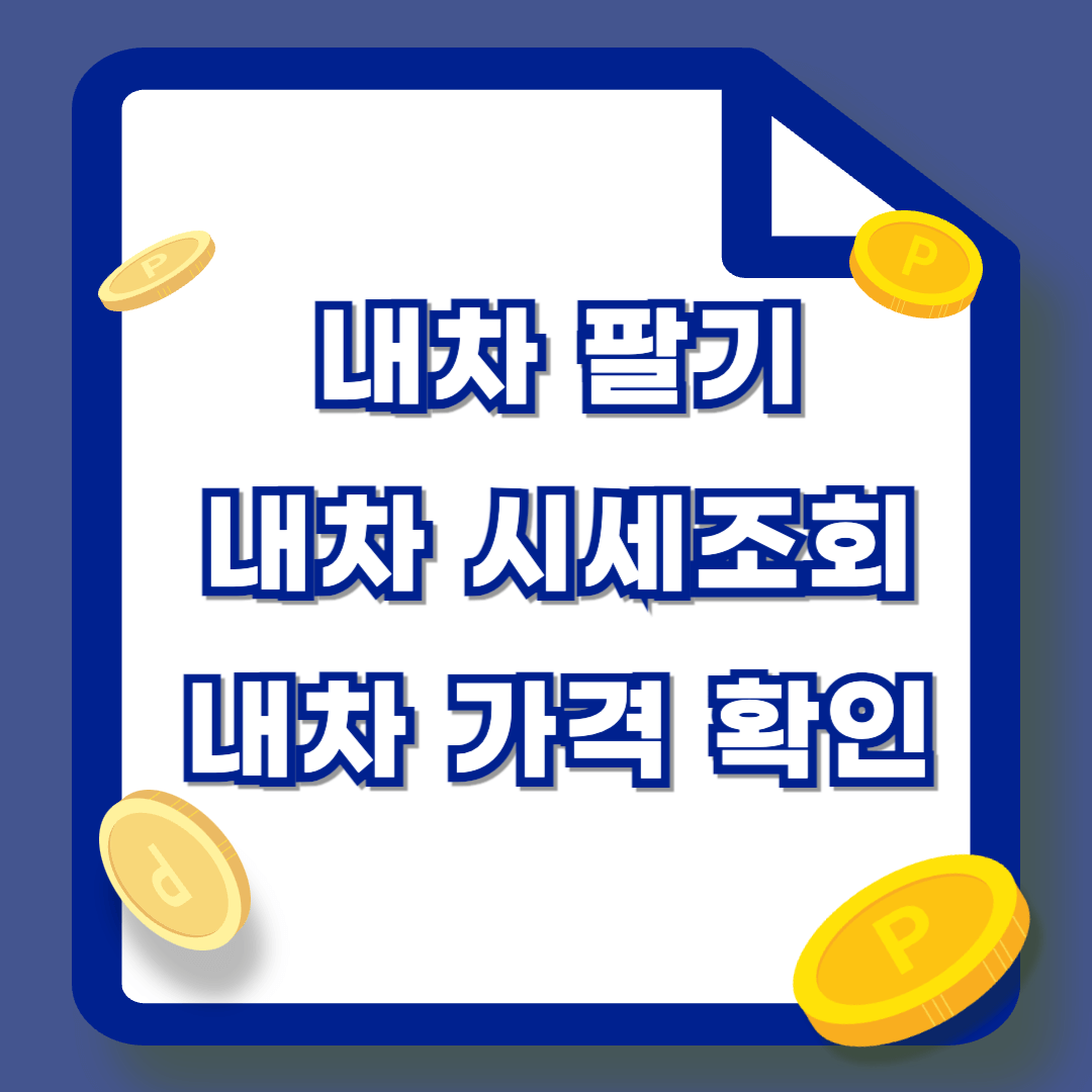 내차 팔기 시세 조회 방법, 내차 가격알아보기