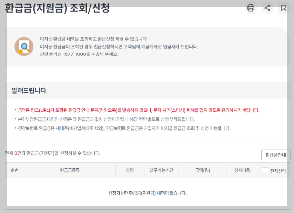 환급금-확인