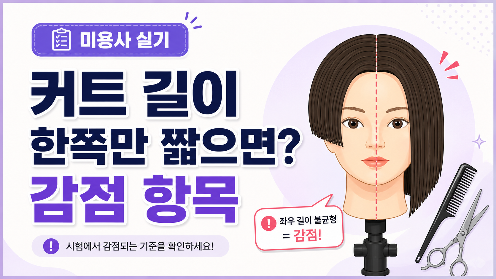커트 길이를 한쪽만 짧게 잘랐을 때 설명 이미지