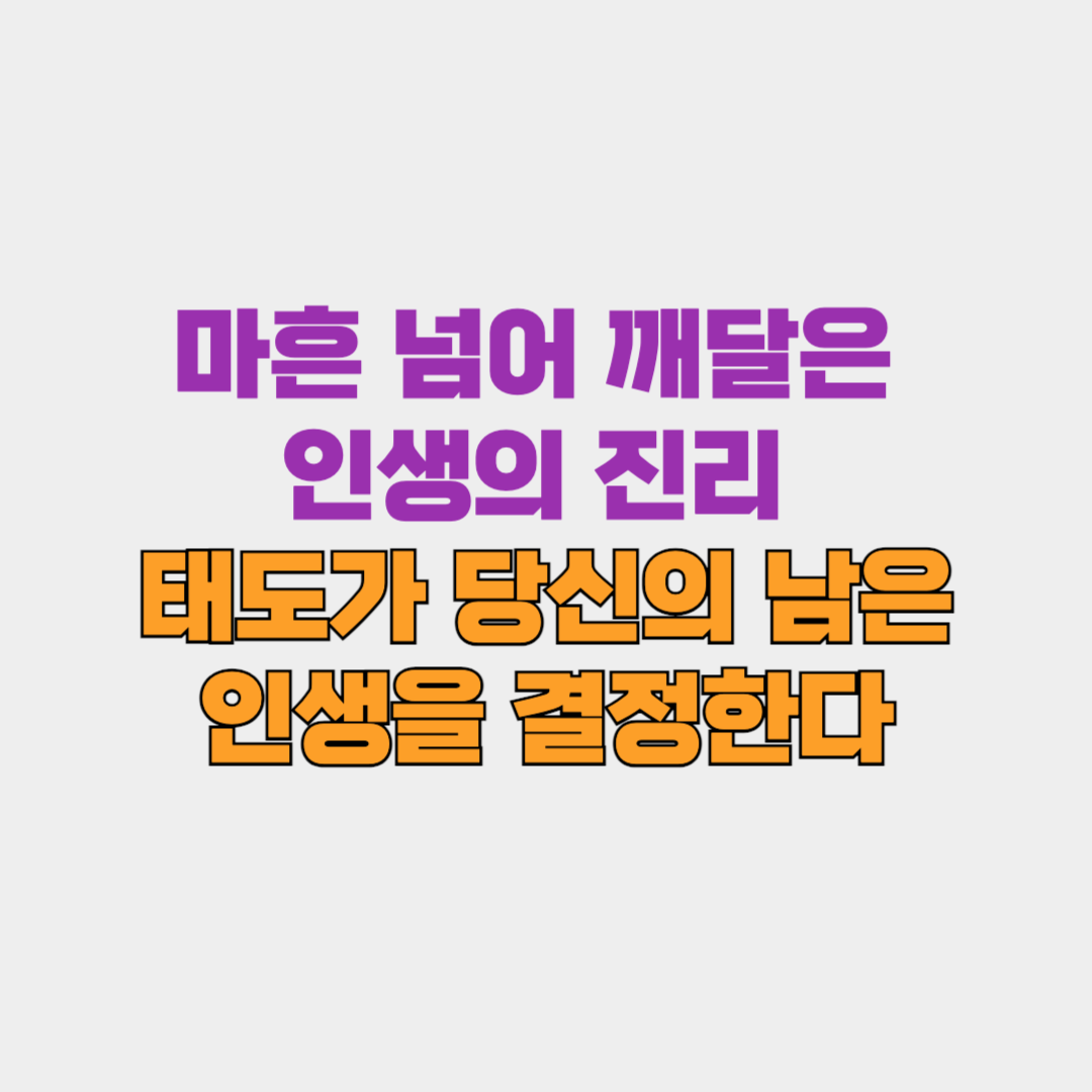 마흔 넘어 깨달은 인생의 진리, 태도가 당신의 남은 인생을 결정한다