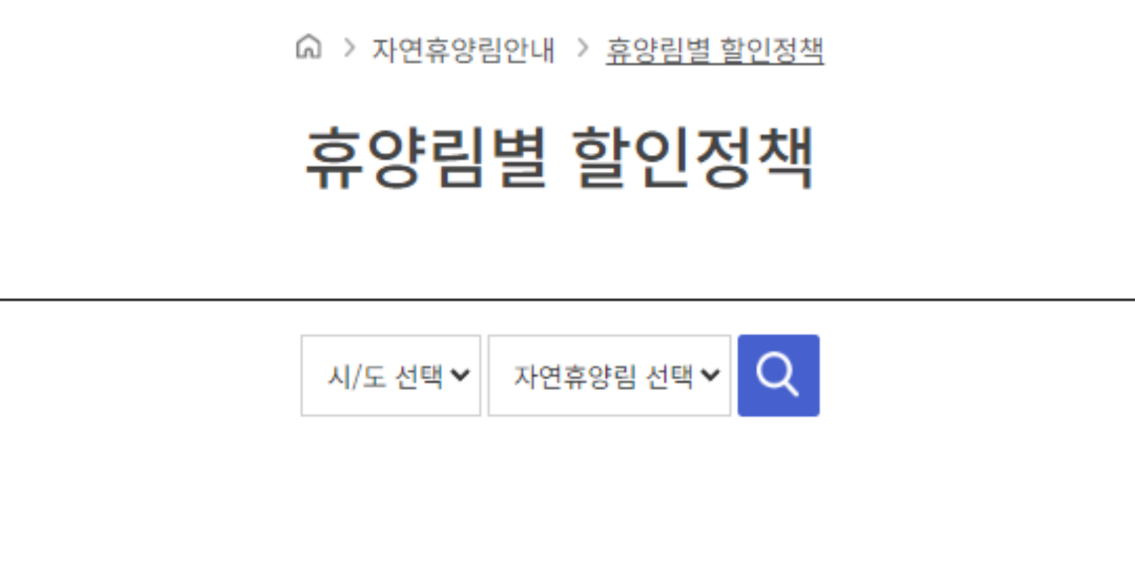 휴양림별-할인-정책