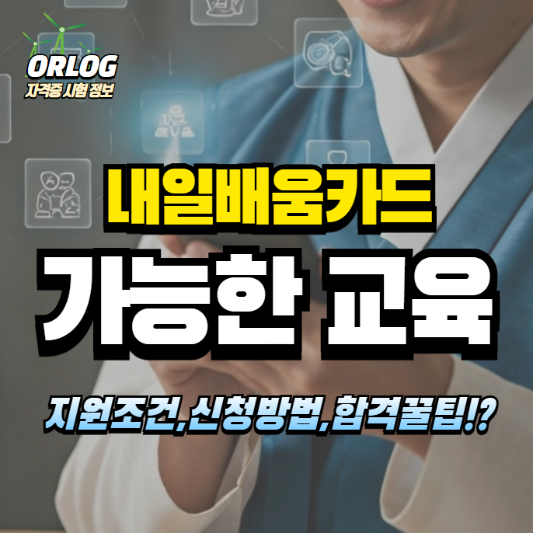 내일배움카드 교육과정 알아보기