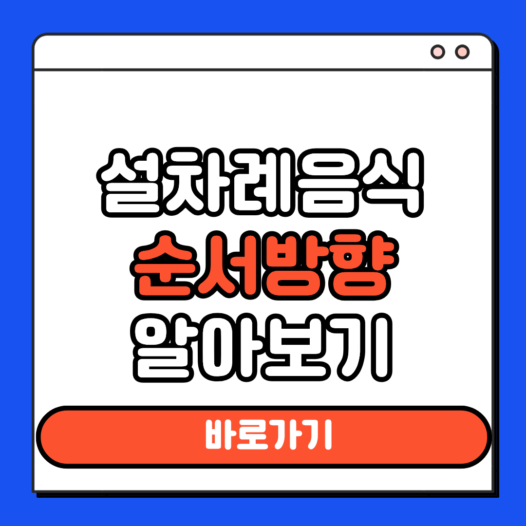 설차례음식순서방향
