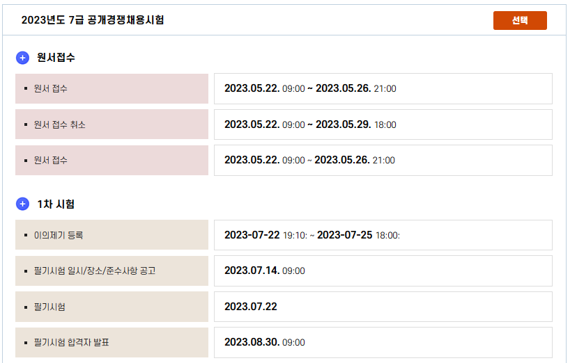 7급 공채 시험일정