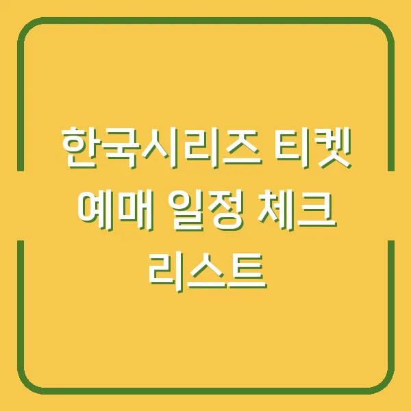 한국시리즈 티켓 예매 일정 체크 리스트