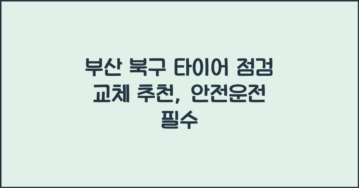 부산 북구 타이어 점검 교체 추천