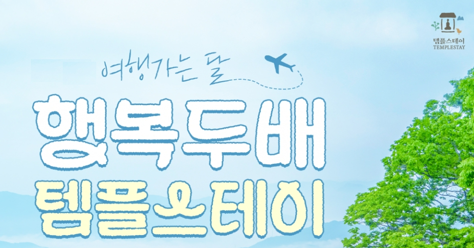 행복 두배 템플스테이 2026 신청방법