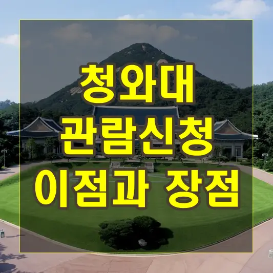 청와대 관람신청의 이점과 장점