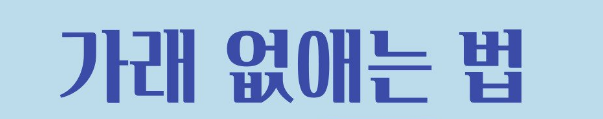 가래 없애는 법