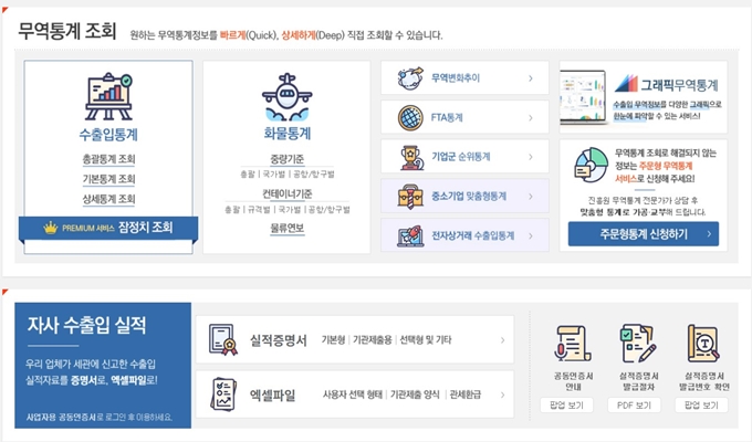 한국무역통계 정보포털 홈페이지