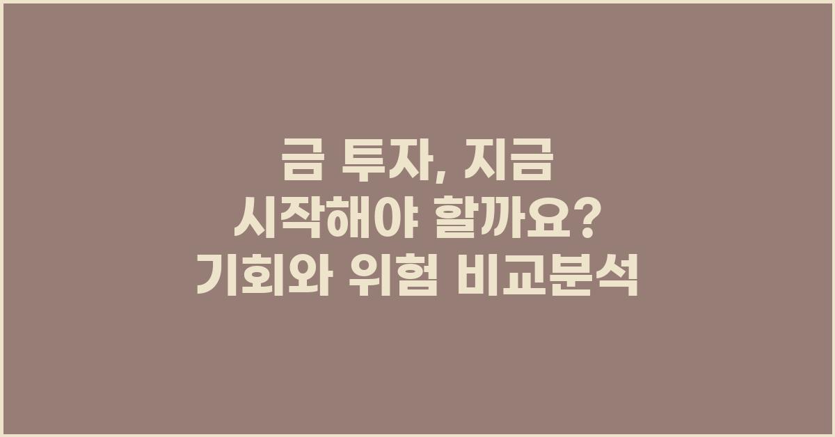 금 투자, 지금 시작해야 할까요? 비교분석