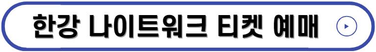 한강 나이트워크 2023