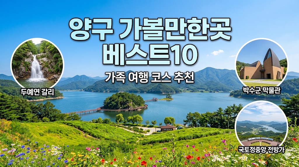 양구 가볼만한곳