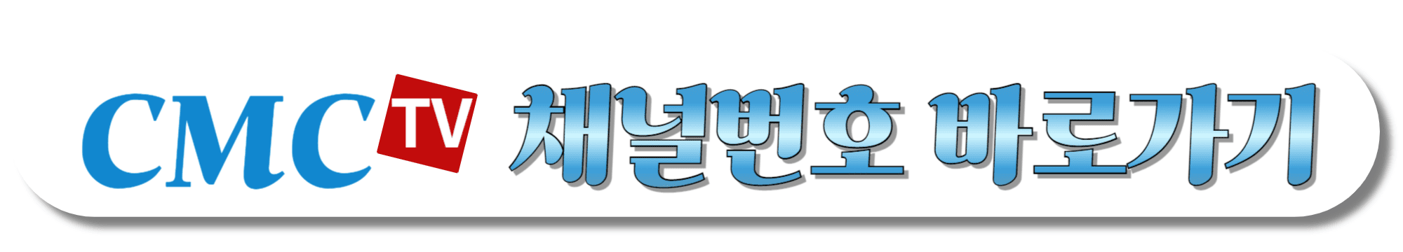 CMC-TV-채널번호-바로가기