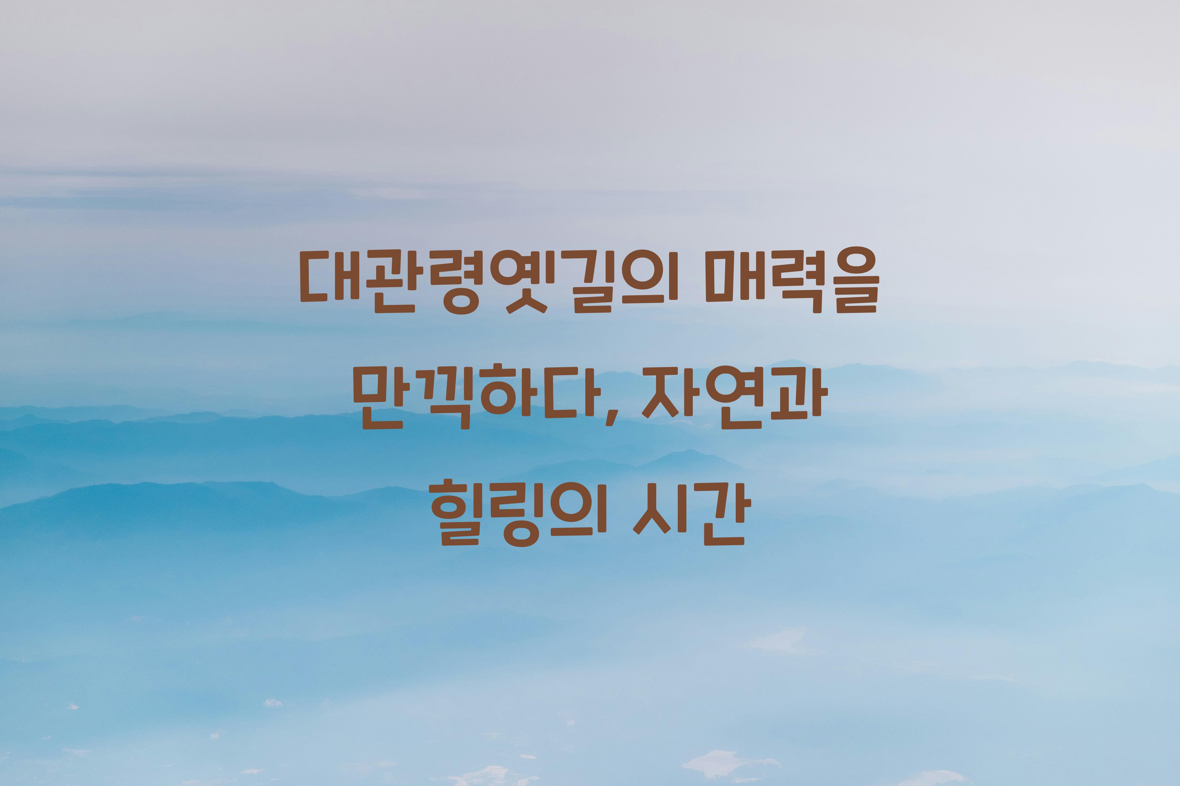 대관령옛길