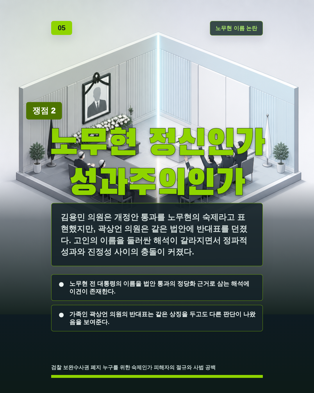 노무현 정신인가 성과주의인가