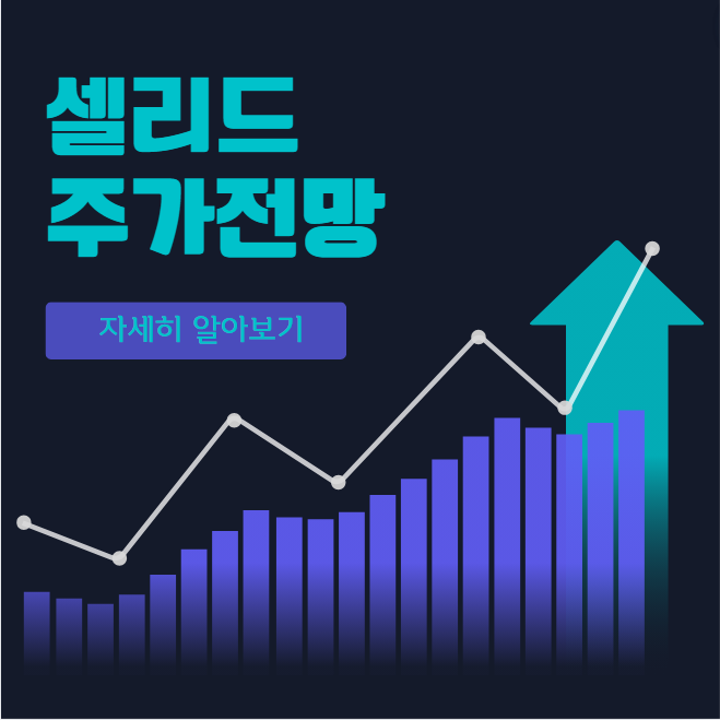 셀리드주가