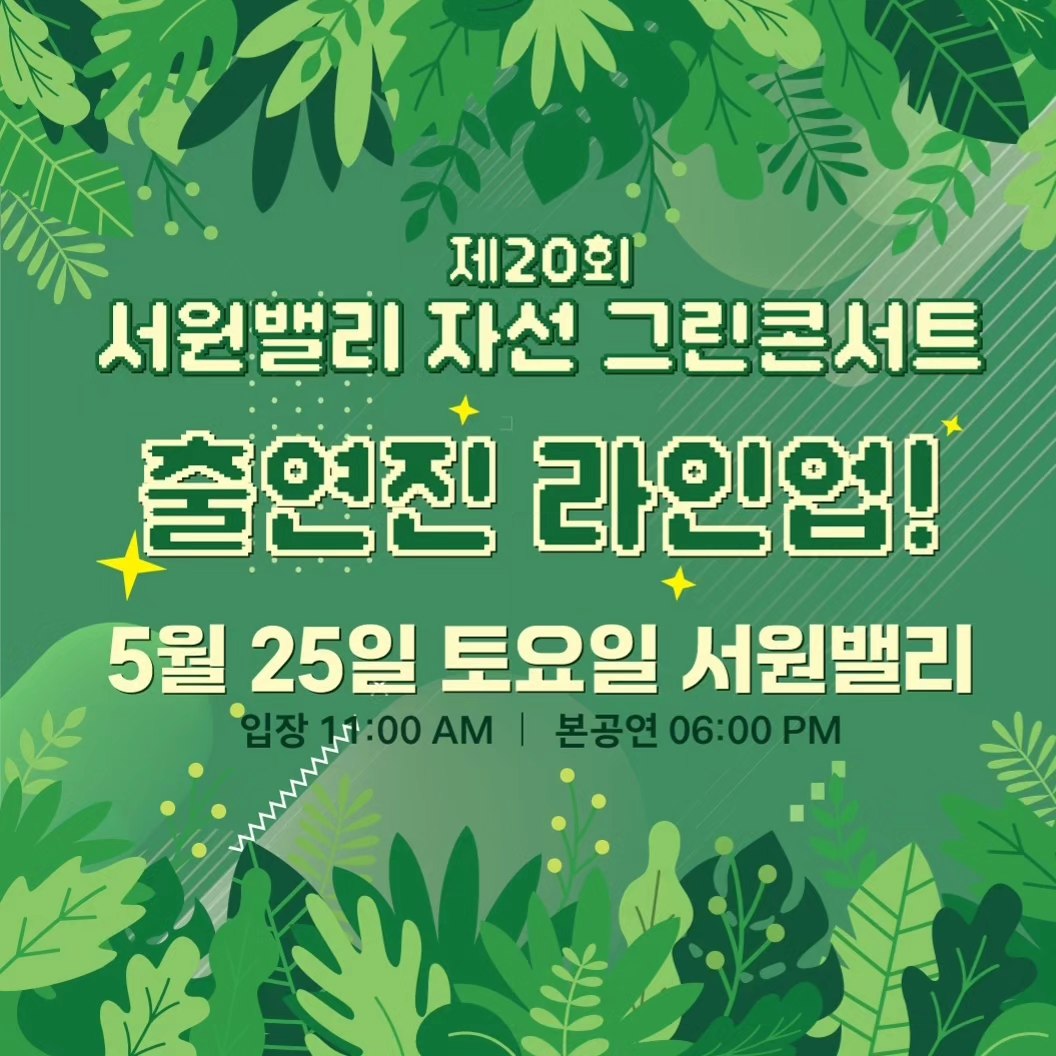 제20회 서원밸리 자선 그린콘서트 라인업 소개 장민호 김재중 테이 백지영 일리 임한별 임한별 정동하 데이브레이크, 키썸 한해 위클리 빌리 우이 하이키 등 출연