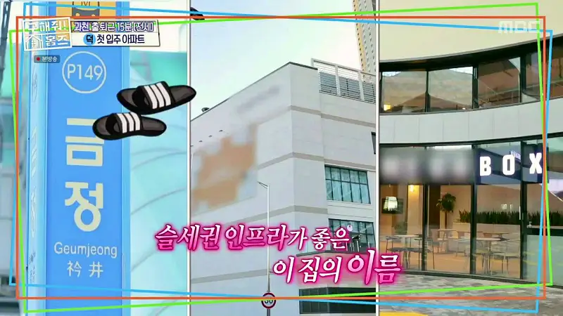 구해줘홈즈 양세찬 쏠 군포시 금정동 슬세권이 좋아쏠 하우스 매물 가격 및 구조 인테리어 리모델링 최종선택 소개 다시보기