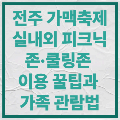 2025 전주 가맥축제
실내외 피크닉존&middot;쿨링존 이용 꿀팁과 가족 관람법 총정리