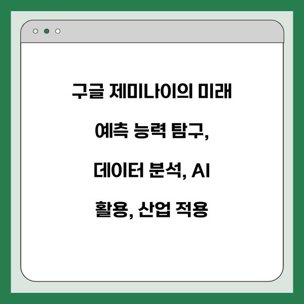 구글 제미나이의 미래 예측 능력 탐구